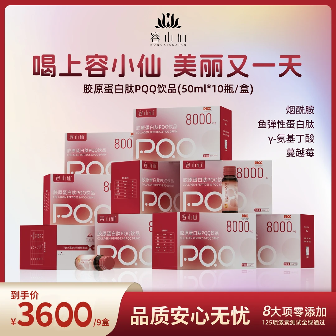 【三月弹亮装】容小仙胶原蛋白肽PQQ饮品营养季套餐 到手9盒