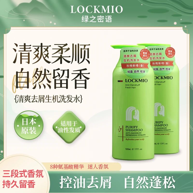 绿之密语日本进口清爽去屑生机洗发水控油油性发质留香持久蓬松