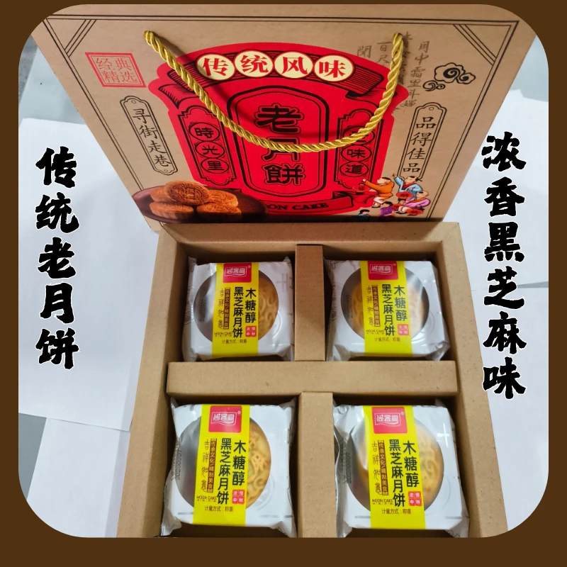 传统工艺木糖醇月饼8枚*2盒 五仁味+黑芝麻味