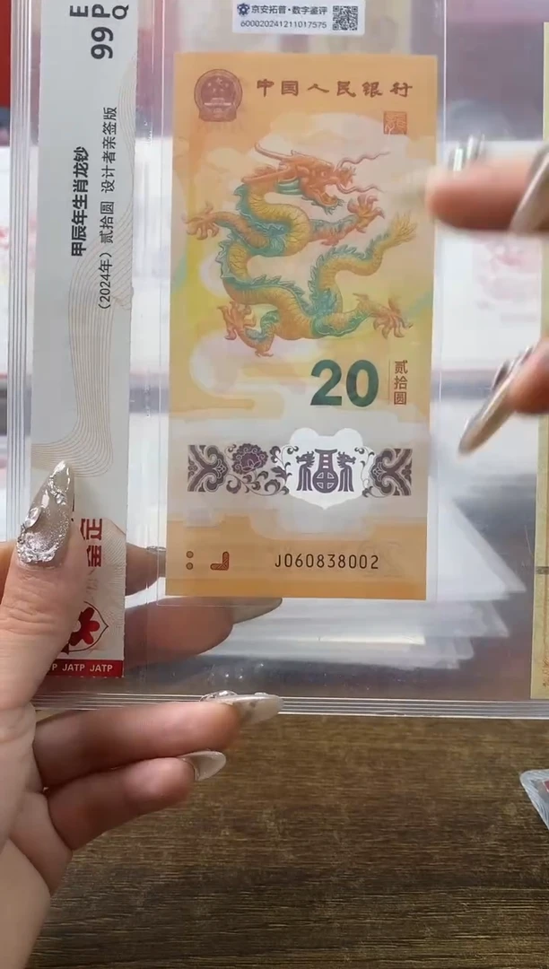【闪购商品】2024甲辰龙年纪念钞+设计者签名版