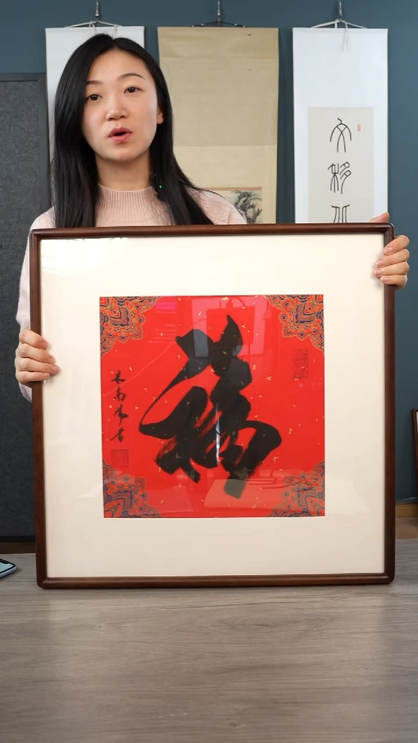 书法米ny 福字 带框