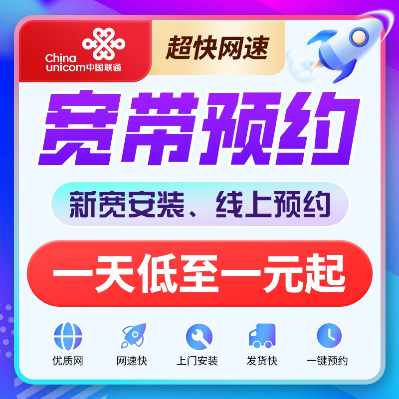 全国联通宽带在线办理千兆网络光纤特惠套餐全屋wifi宽带上门安装