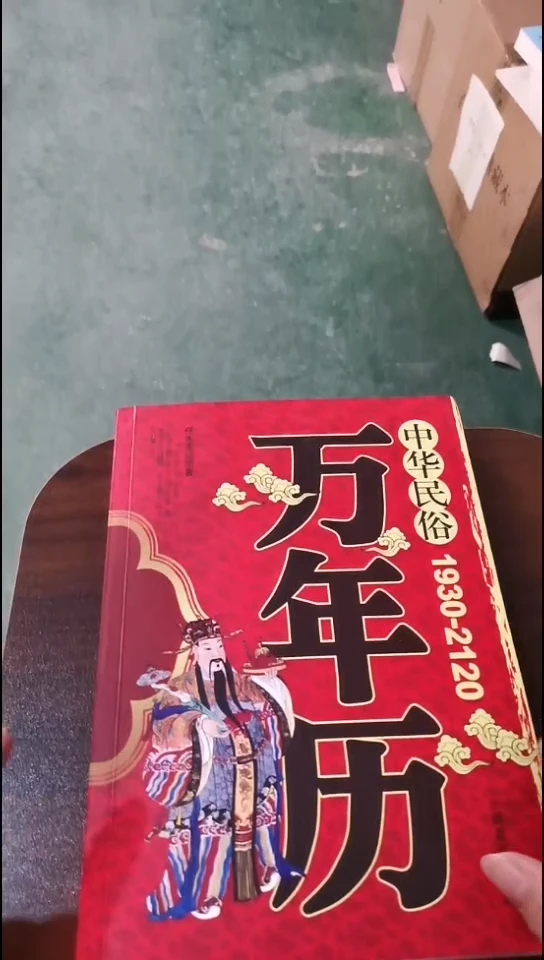 瑕疵万年历