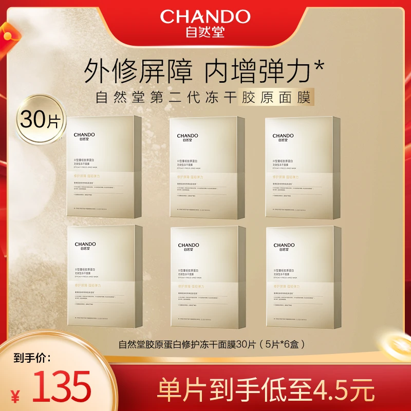 【达人直播】自然堂胶原蛋白修护冻干面膜30片