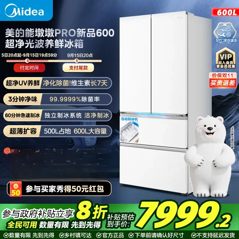 【新品】美的熊墩墩Pro法式多门600升超薄嵌入双系统自动制冰冰箱