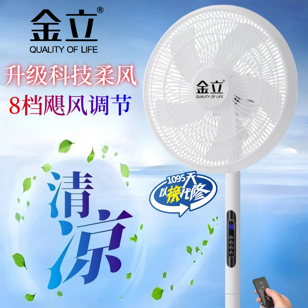 金立节能电风扇遥控家用落地扇轻音客厅大自然大风力宿舍拍69发99