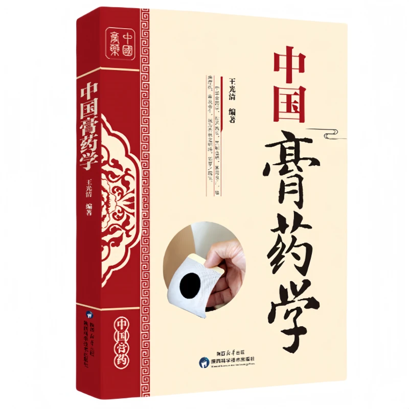 正版中国膏药学 中华传统医学保健养生药学经典抓配膏方制作教程