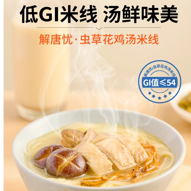 解唐忧低GI虫草花鸡汤米线高膳食纤维营养鸡汤粉面自煮袋装