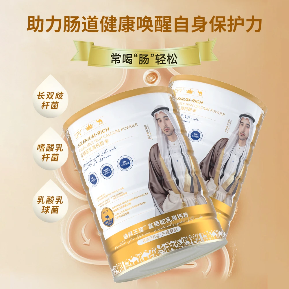 【菲总专属】迪拜王室RIOI富硒驼乳高钙粉+专利益生菌-