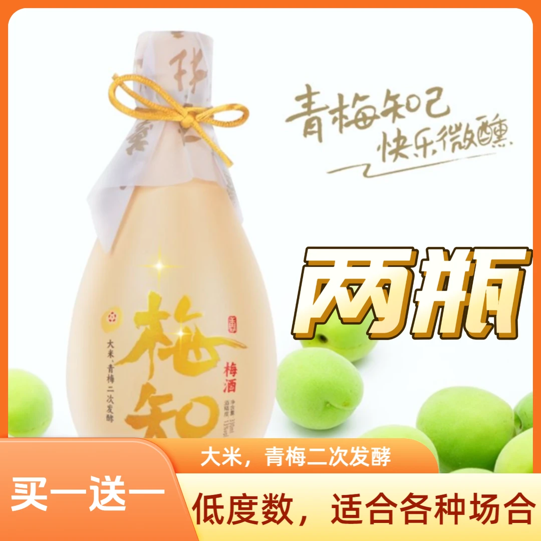 梅知青梅酒快乐微醺13度330mlx2礼盒原味甜酒低度果酒梅酒