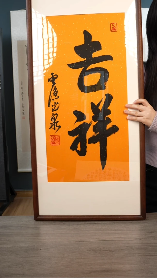 书法万*青光q老师   吉祥   带框