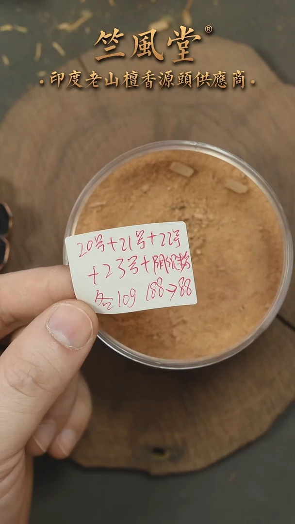 檀香木其他编号料（20、21、22、23）+阴沉粗粉：五种各10克