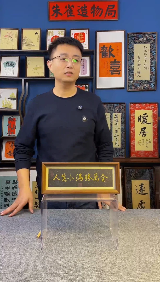 书法【 人生 】原创手写装饰摆台
