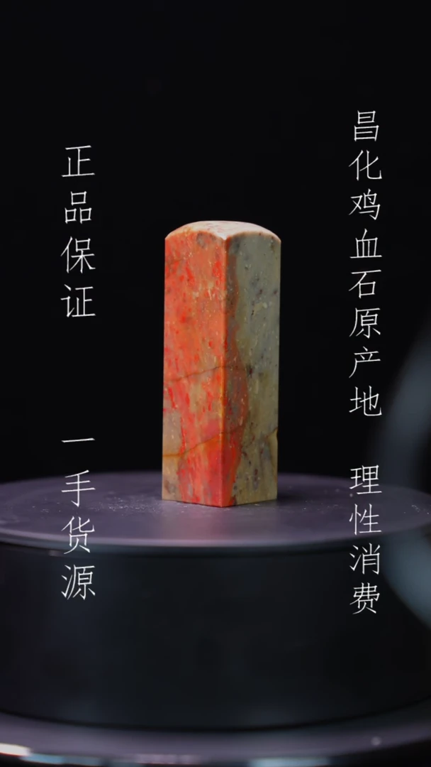 【闪购商品】昌化石昌化石昌化鸡血石原产地印章一方