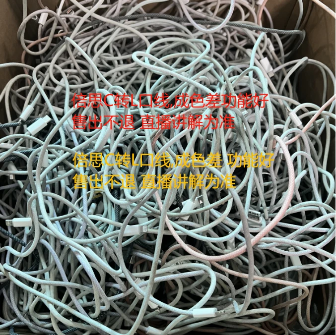 8新 Baseus/倍思 倍思C转L/C转C 功能好成色差 脏线 直播讲解为准