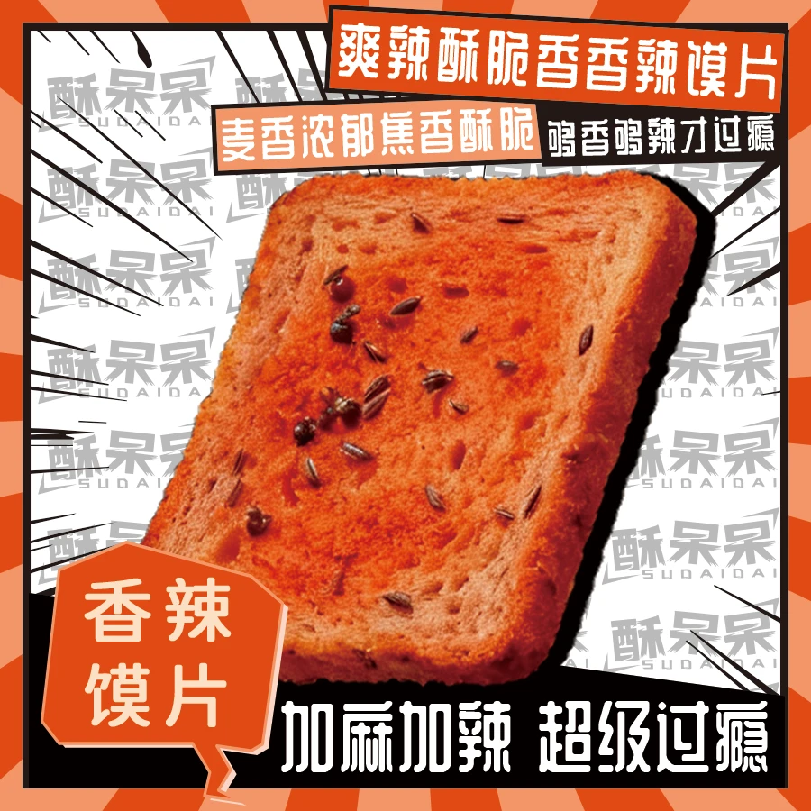 【支持试吃1袋，香辣烤馍片】非油炸酥脆川香香辣深夜追剧休闲小零食