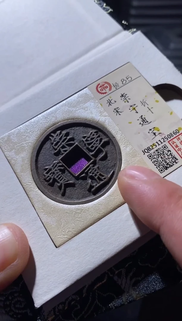 铜古钱币古（国然）崇宁85分