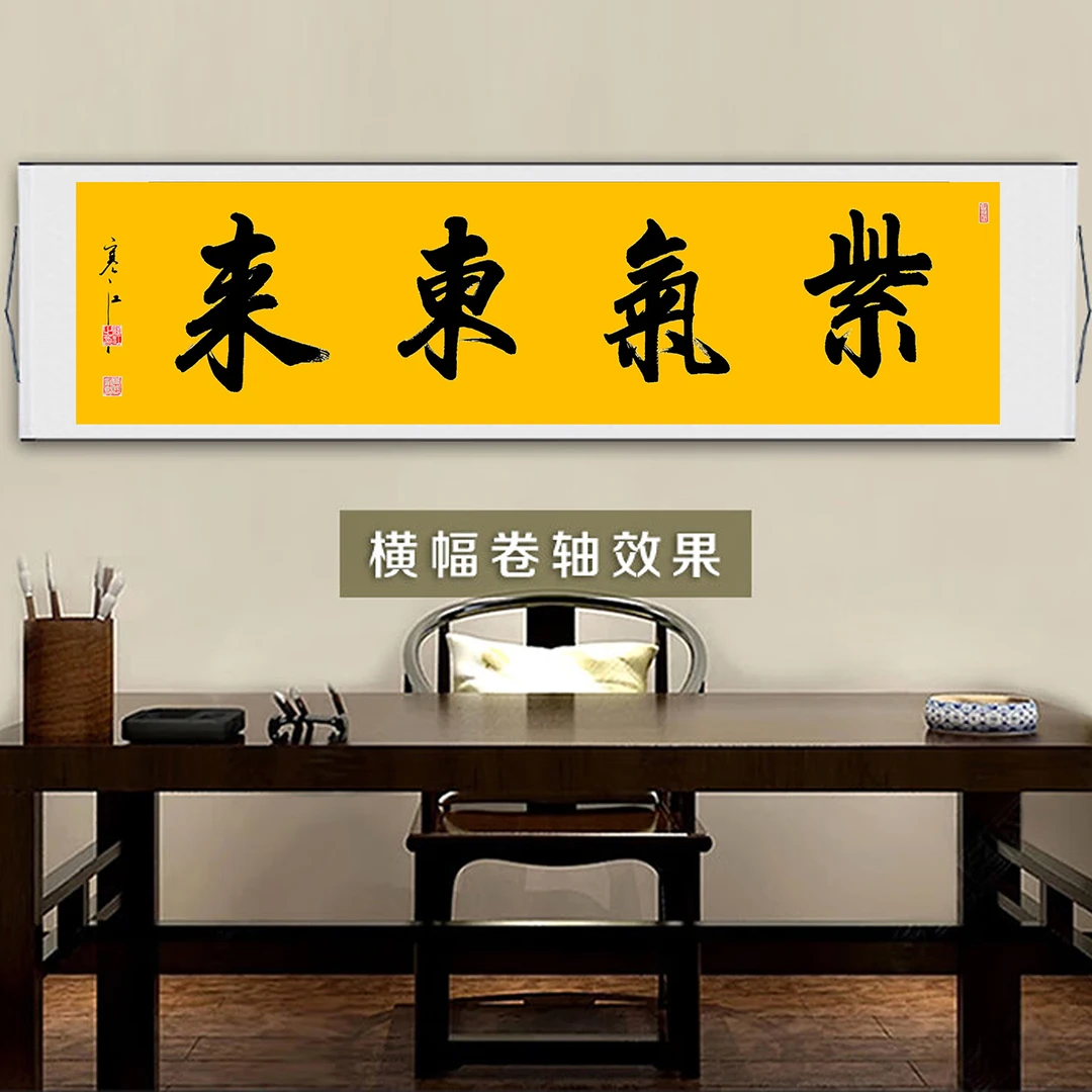 寒江居士书法作品紫气东来横幅客厅办公室书房茶室中式背景装饰画