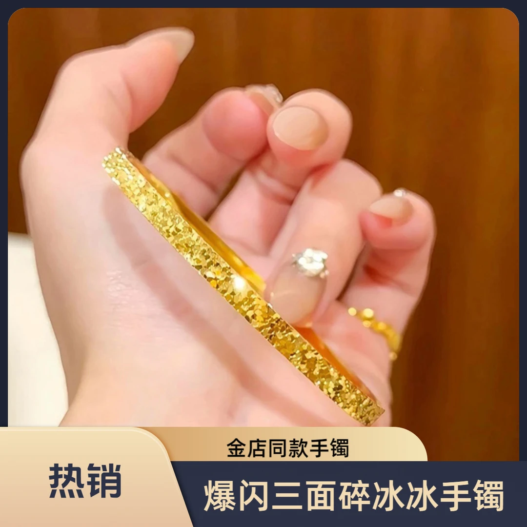 铜合金手镯 金店同款爆闪三面碎冰冰镀金手镯女款时尚气质