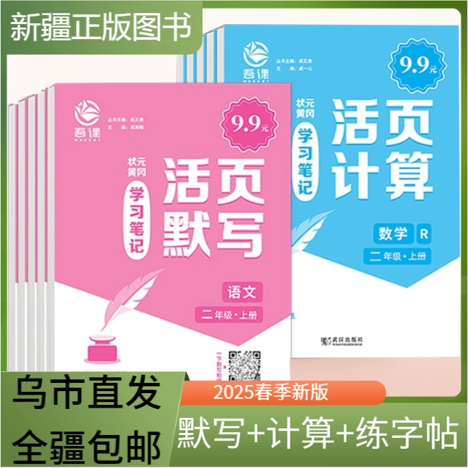 【全疆包邮】2025春状元活页计算 活页默写下册