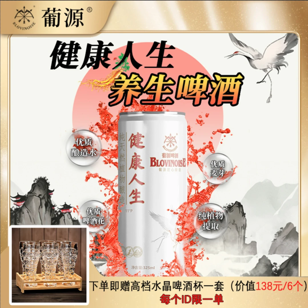 【新客专享】BLOVINOISE葡源健康人生药食同源天然植物酿造养生啤酒