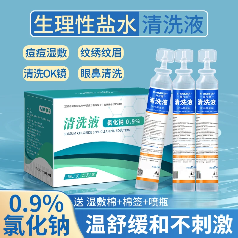 邦可慧15ml小支生理性盐水痘痘湿敷0.9%氯化钠清洗液