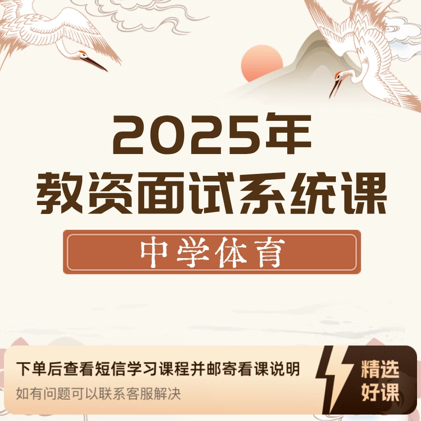 2025年教资面试系统课---中学体育（留意短信解锁课程）