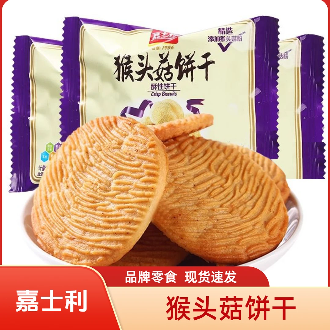 嘉士利猴头菇酥性饼干早餐休闲零食独立包装代餐解馋早餐饼干追剧