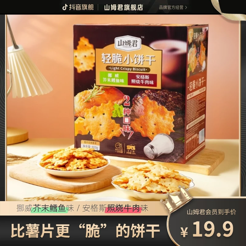 山姆君 轻脆小饼干照烧牛肉味芥末鳕鱼味追剧解馋零食480g/箱