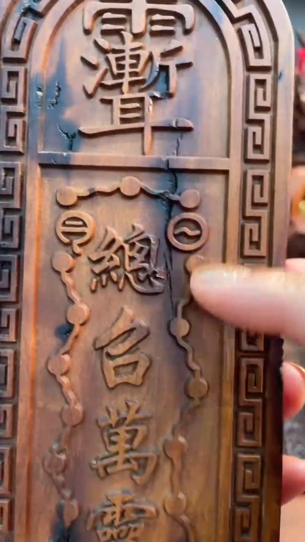 木聚*阁枣木雷焦17公分五雷令牌一物一拍