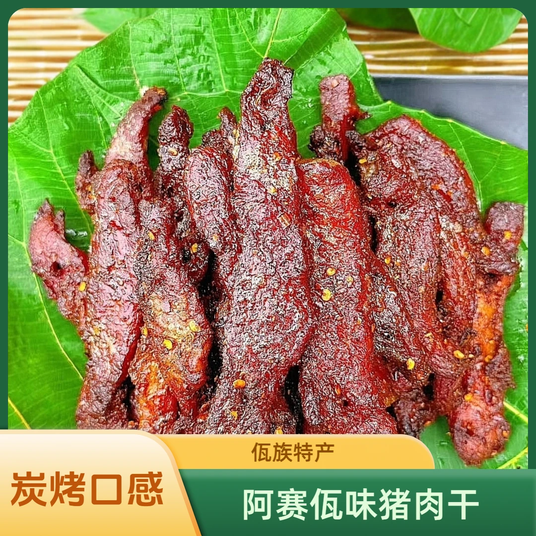 【陆运】云南普洱西盟阿赛佤味碳烤猪肉干巴佤族特色美食
