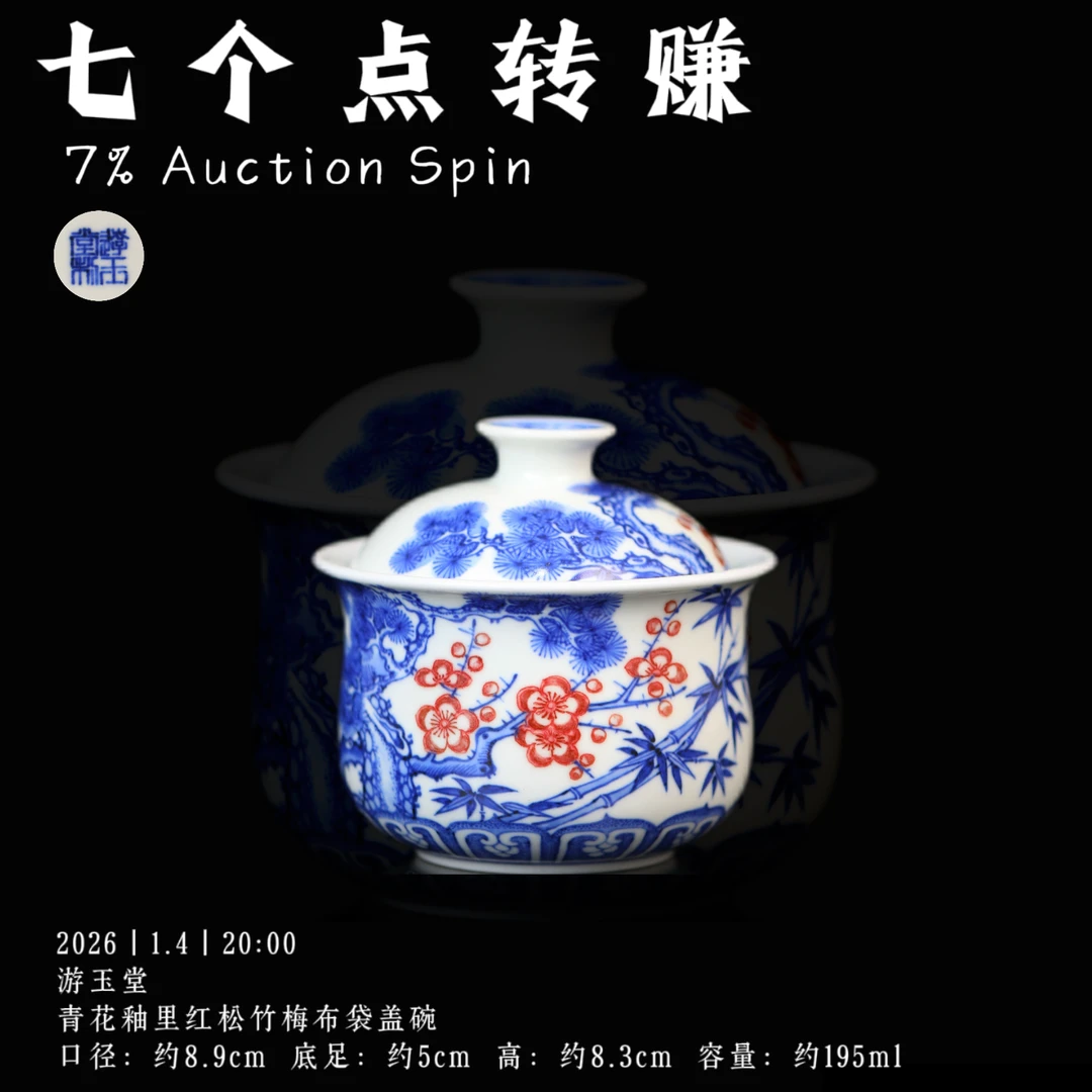 游玉堂 青花釉里红松竹梅布袋盖碗