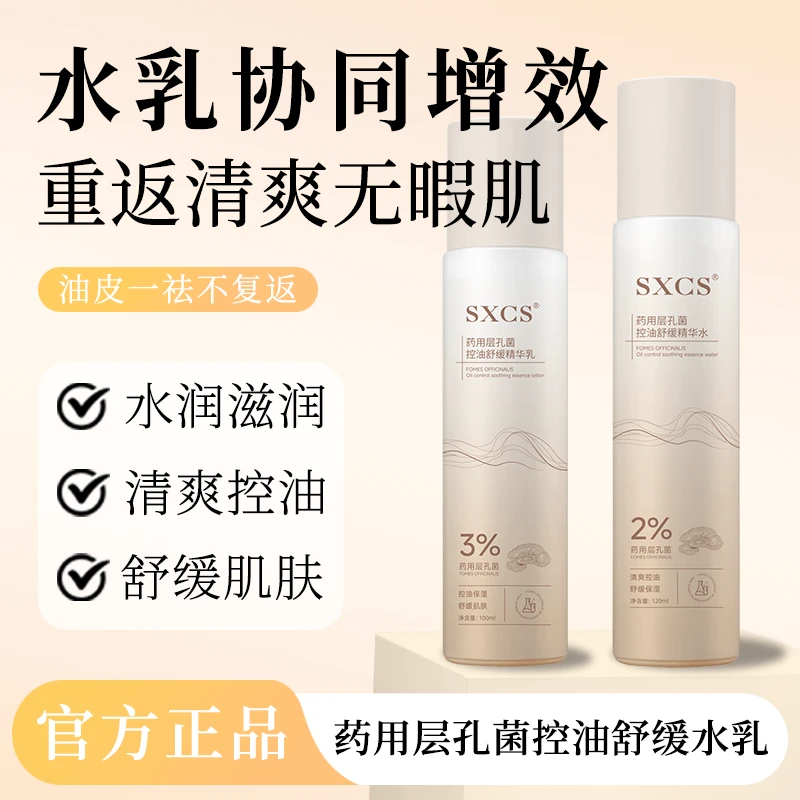 层孔菌控油水乳油皮润肤控油补水保湿舒缓爽肤水护肤品新款修护