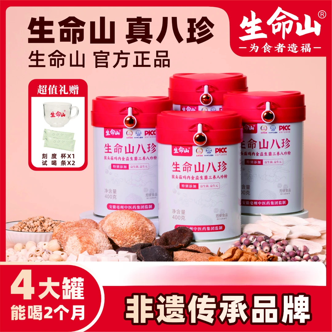 【官方正品】生命山正宗三养八珍粉猴头菇鸡内金升级益生菌拍1发4罐