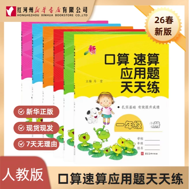 【口算速算应用题天天练】小学计算题人教版26春上下册数学练习提高