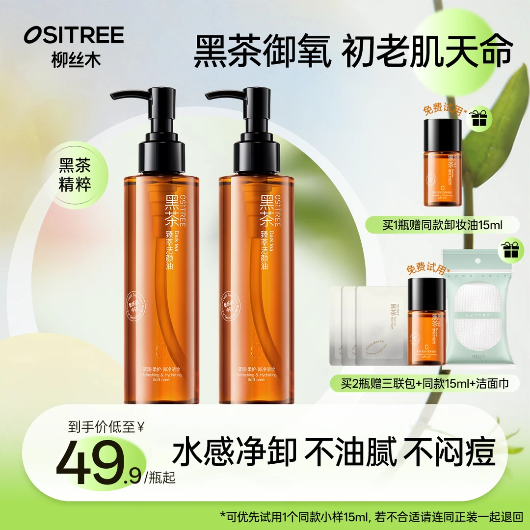 柳丝木卸妆油经典款黑茶焕亮温和清洁不刺激不辣眼舒缓保湿不闷YW