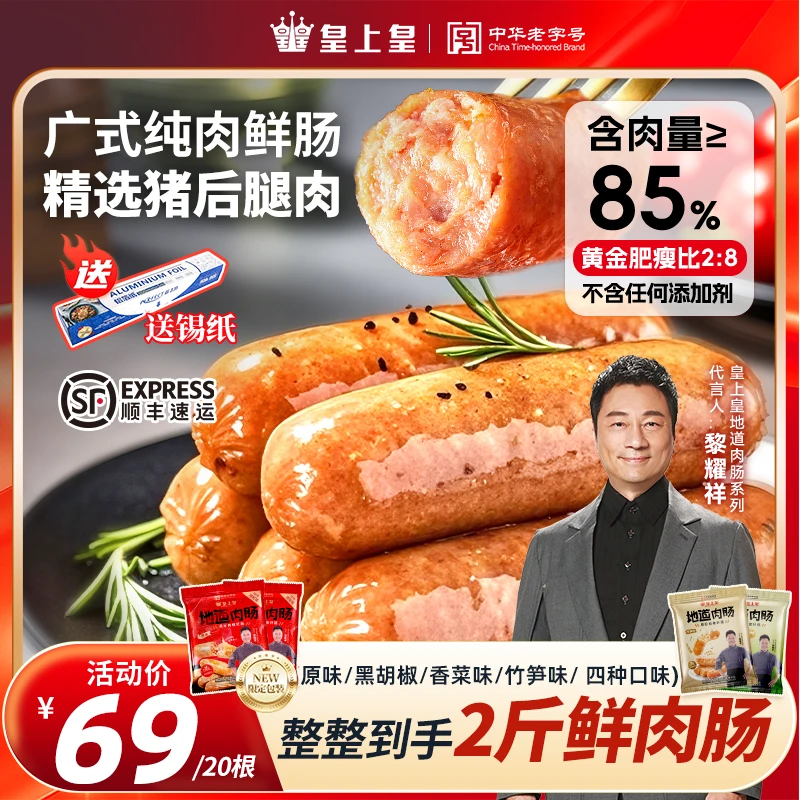 皇上皇地道广式鲜肉肠原味黑胡椒纯肉爆汁香菜竹笋烤肠烧烤食材