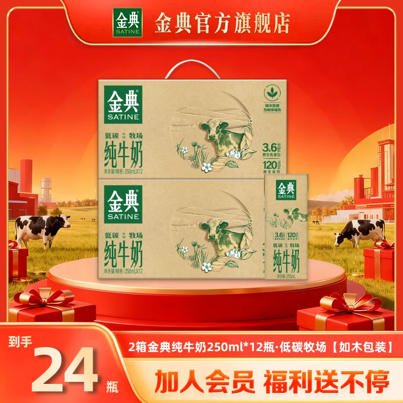【到手24瓶】2箱金典纯牛奶250m*12盒低碳如木装优质早餐牛奶