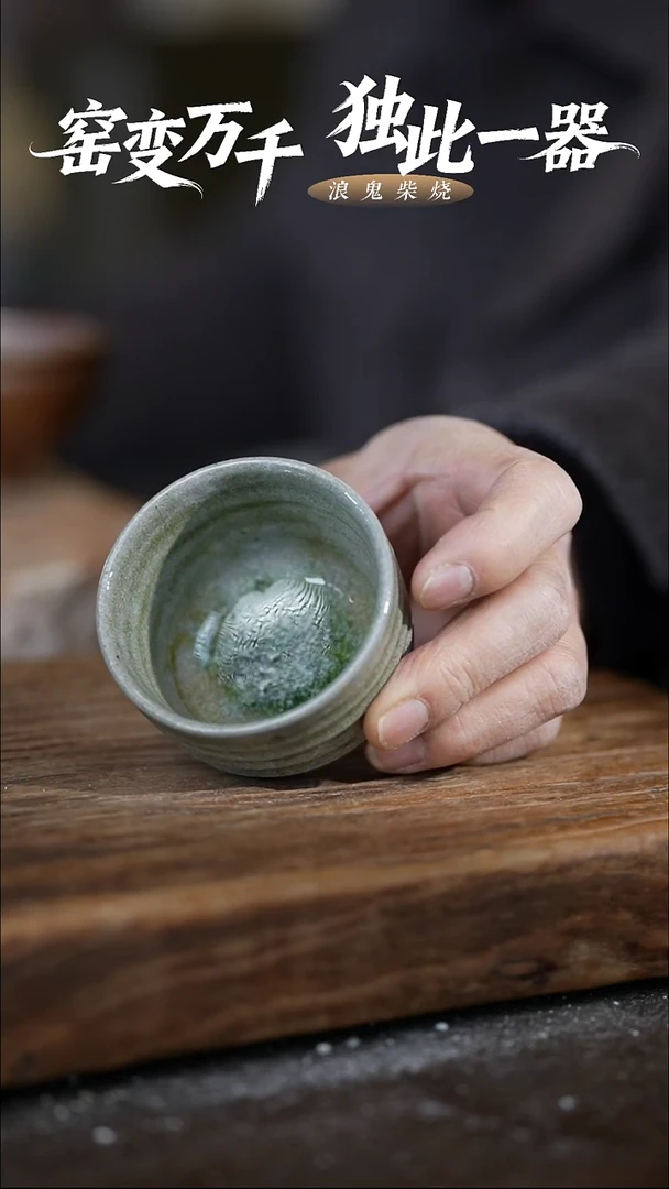 陶浪鬼柴烧无我系列杯子