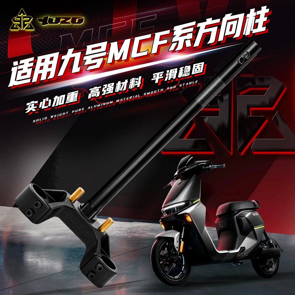 云重立33/43芯实心方向柱适用九号国标机械师/C/F系铝合金三星柱