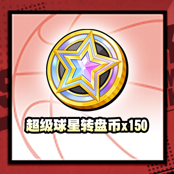灌篮高手 正版授权手游 超级球星转盘币*150