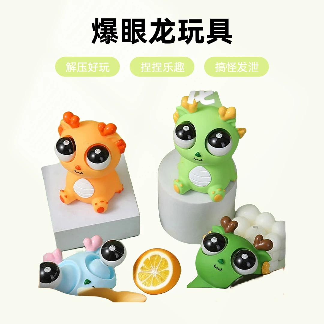 爆眼龙解压玩具瞪眼小龙人捏捏乐挤压搞怪发泄创意爆款减压神器