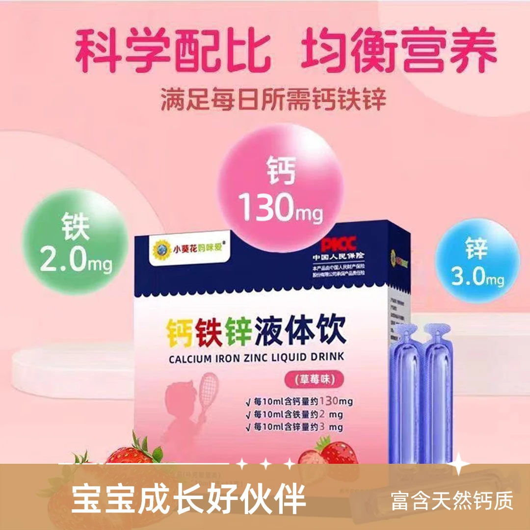 小葵花妈咪爱钙铁锌液饮补钙补锌补铁小蓝瓶草莓味液体饮品星群