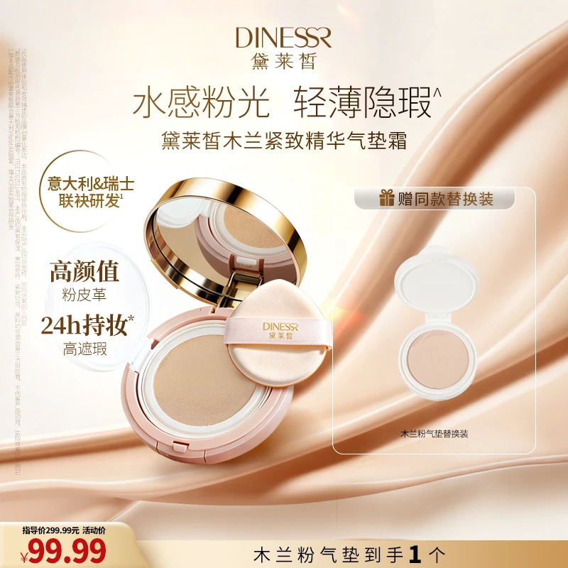 【一正一替】黛莱皙瑞士研发木兰紧致精华气垫霜S3594