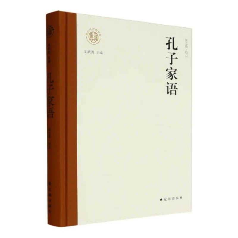 【辽海出版】孔子家语