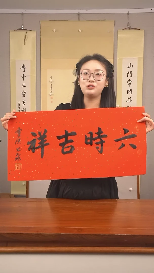 书法科**科光泉长老《六时吉祥》