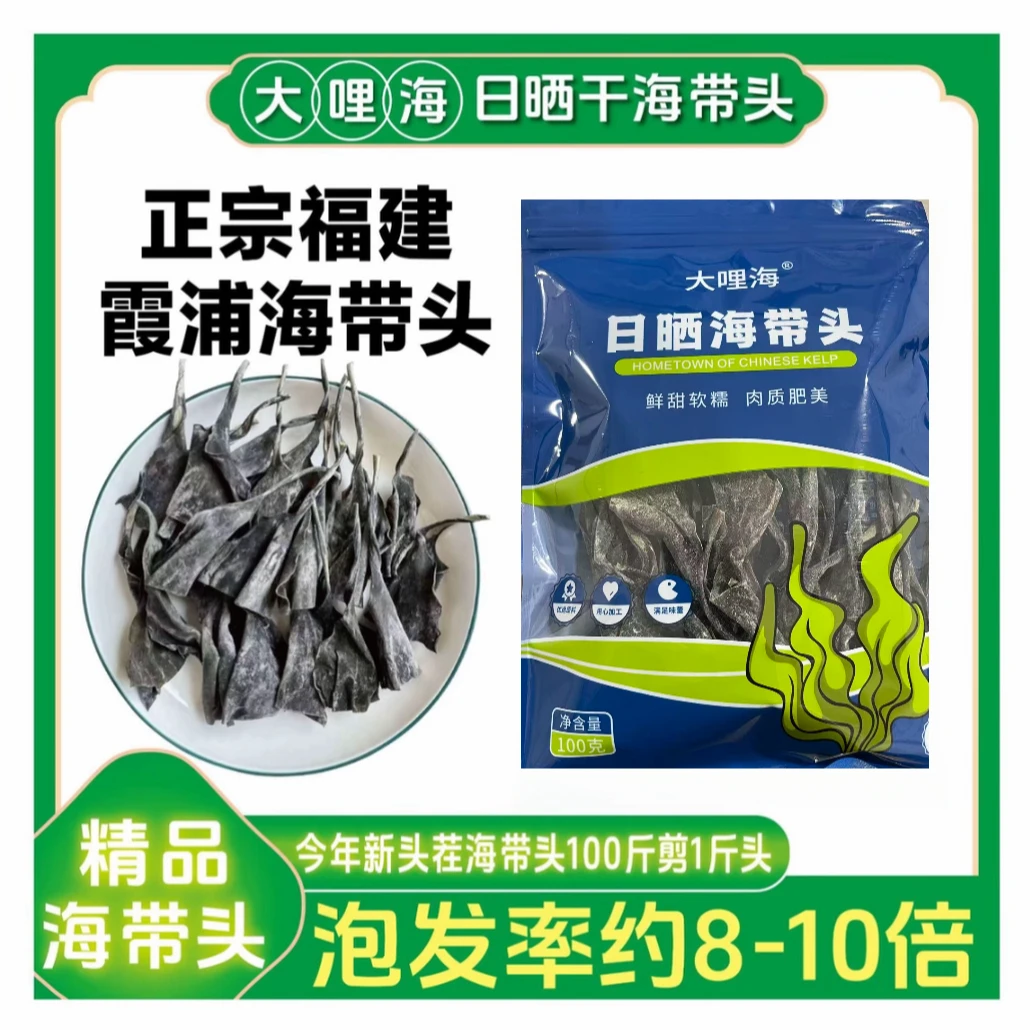 福建霞浦日晒海带头干货厚实软糯海带头炖汤鲜美100g
