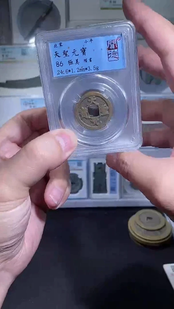 铜宝泉收藏天圣元宝一枚