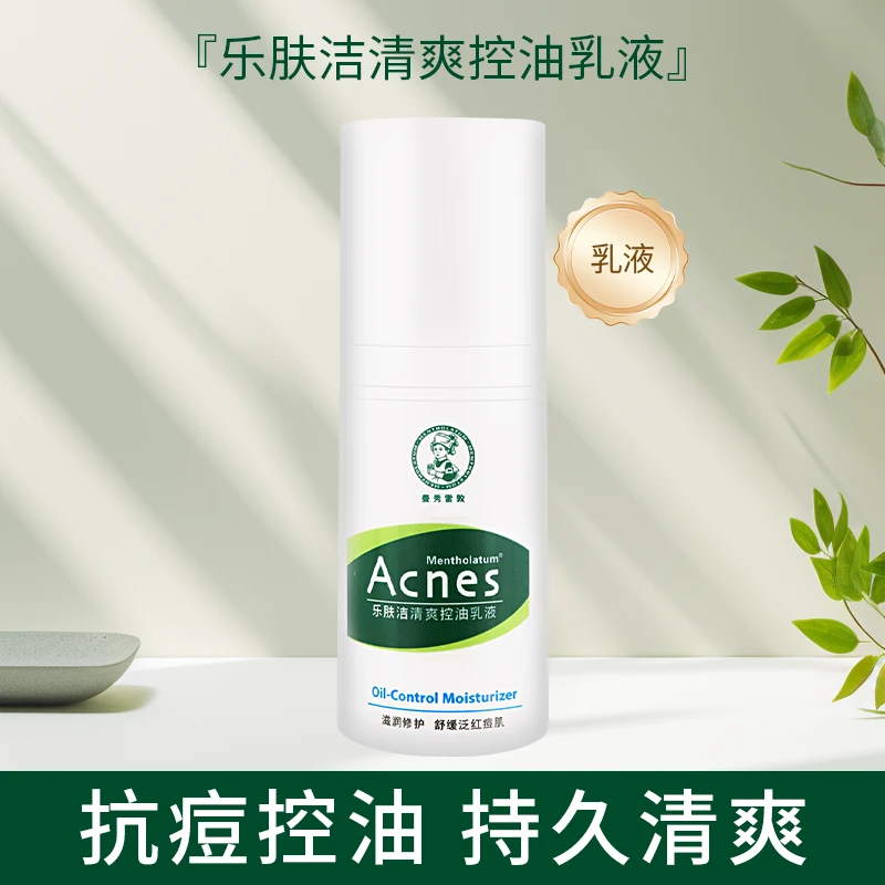 曼秀雷敦乐肤洁清爽控油乳液滋润保湿抗痘修护控油平衡舒缓护肤