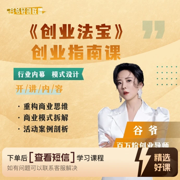 《创业法宝》创业指南课（留意短信解锁课程）